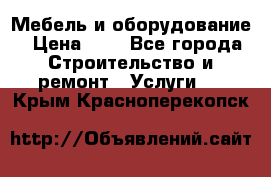 Мебель и оборудование › Цена ­ 1 - Все города Строительство и ремонт » Услуги   . Крым,Красноперекопск